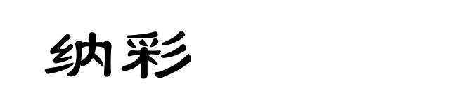 纳彩