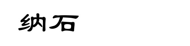 纳石