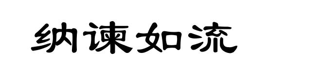 纳谏如流