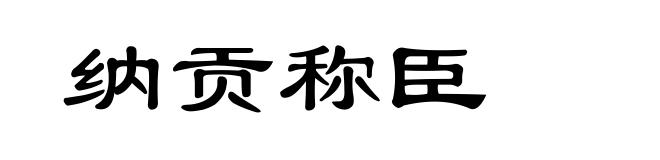 纳贡称臣