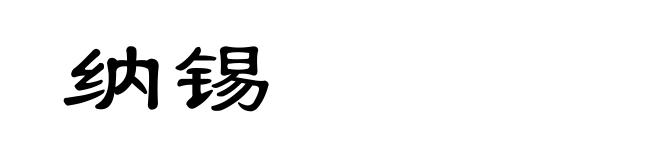 纳锡