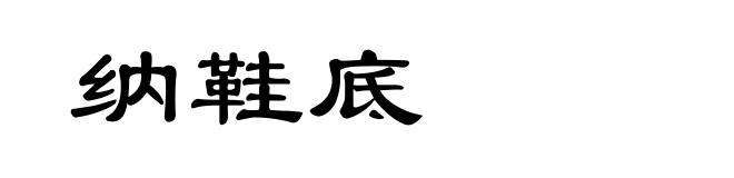 纳鞋底