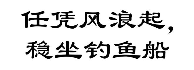 任凭风浪起,稳坐钓鱼船