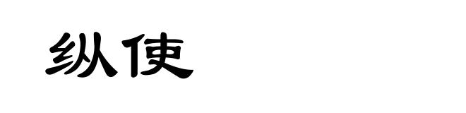 纵使