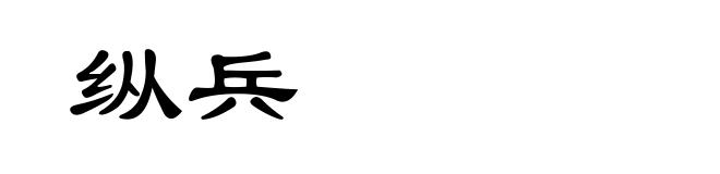 纵兵