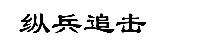 纵兵追击