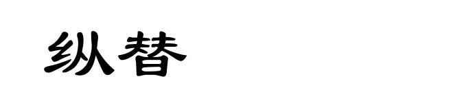 纵替