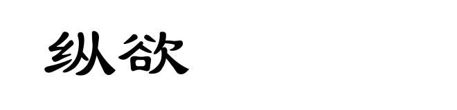 纵欲