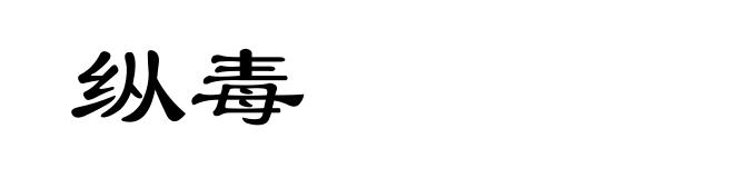 纵毒