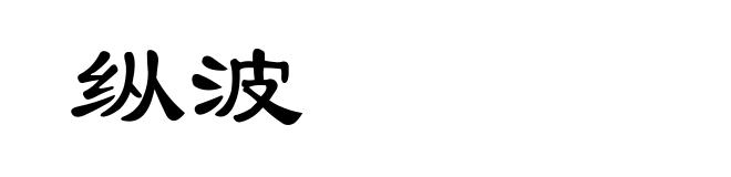 纵波