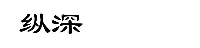 纵深