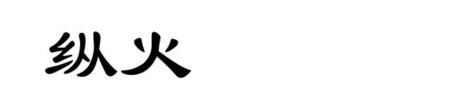 纵火