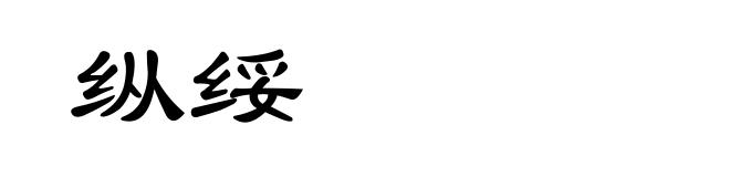 纵绥