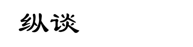 纵谈