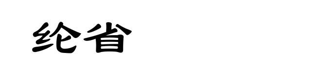 纶省