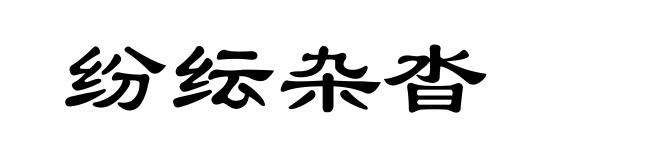 纷纭杂沓