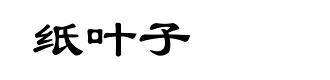 纸叶子
