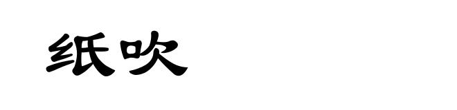 纸吹