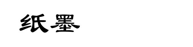 纸墨