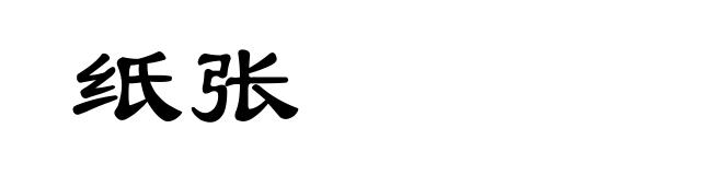 纸张
