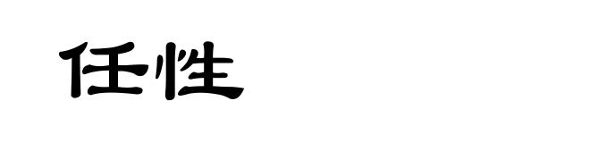 任性