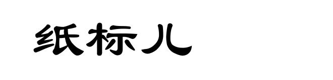 纸标儿
