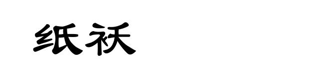 纸袄