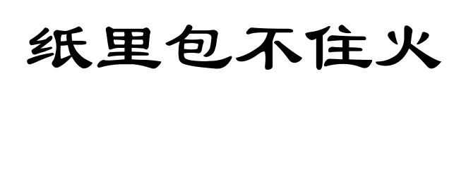 纸里包不住火