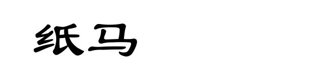 纸马