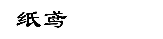 纸鸢
