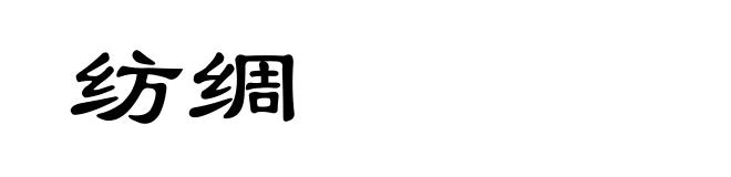 纺绸
