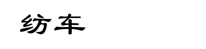 纺车