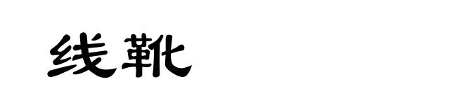 线靴