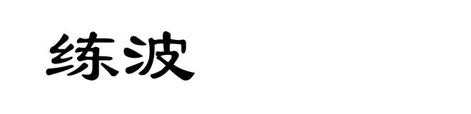 练波