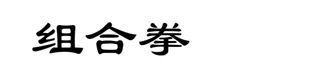 组合拳