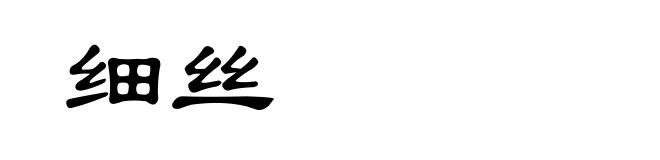 细丝