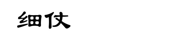 细仗