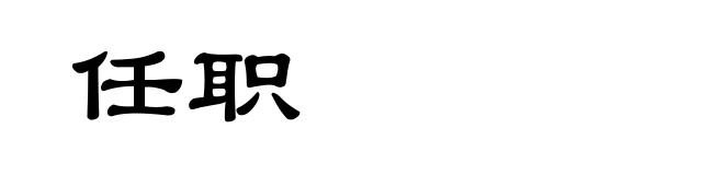 任职