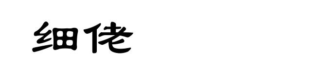 细佬