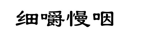 细嚼慢咽