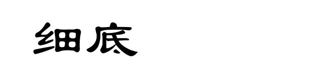 细底