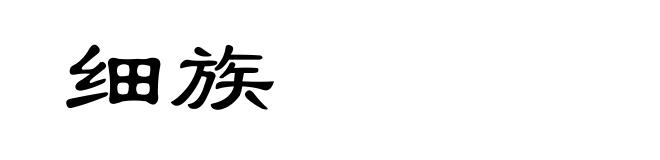 细族