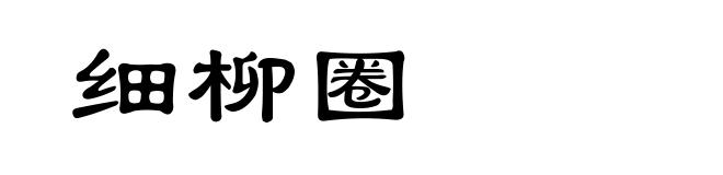 细柳圈