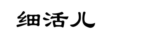 细活儿