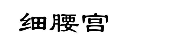 细腰宫