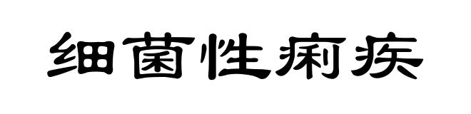 细菌性痢疾