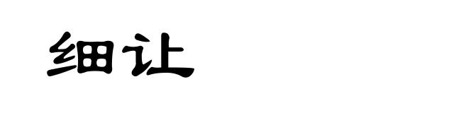 细让