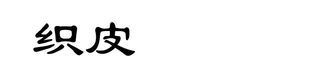 织皮