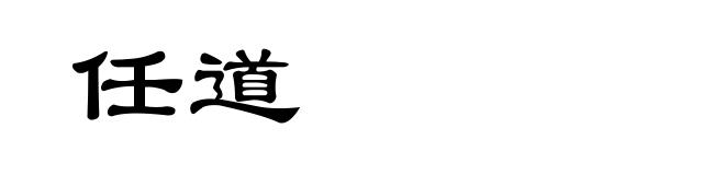 任道