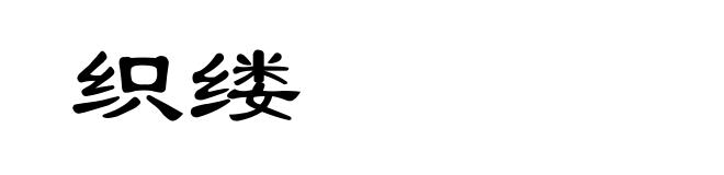 织缕